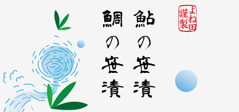 笹漬バナー