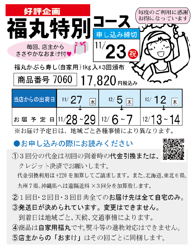 福丸特別コース