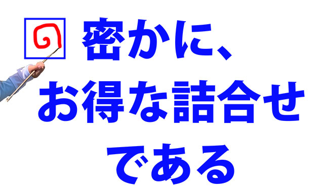 ひそかにお得