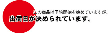 限定日出荷